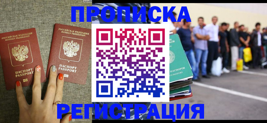 прописка законно в Надыме