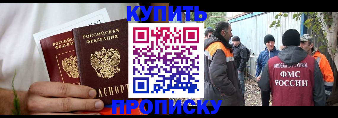 купить прописку в Надыме